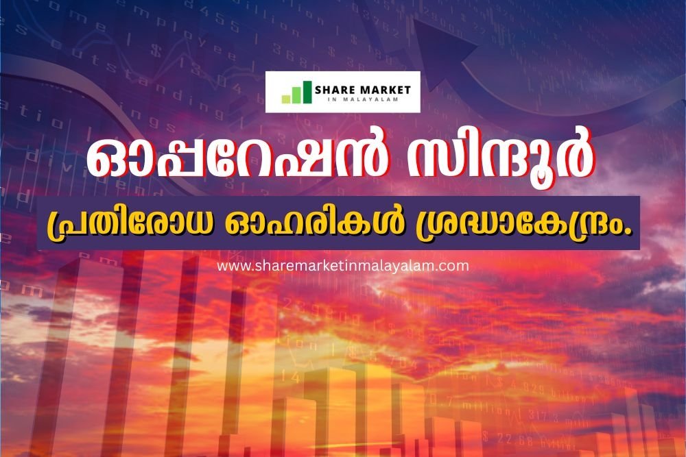 ഓപ്പറേഷന്‍ സിന്ദൂര്‍: പ്രതിരോധ ഓഹരികള്‍ ശ്രദ്ധാകേന്ദ്രം.
